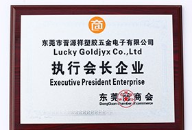 執行會長企業