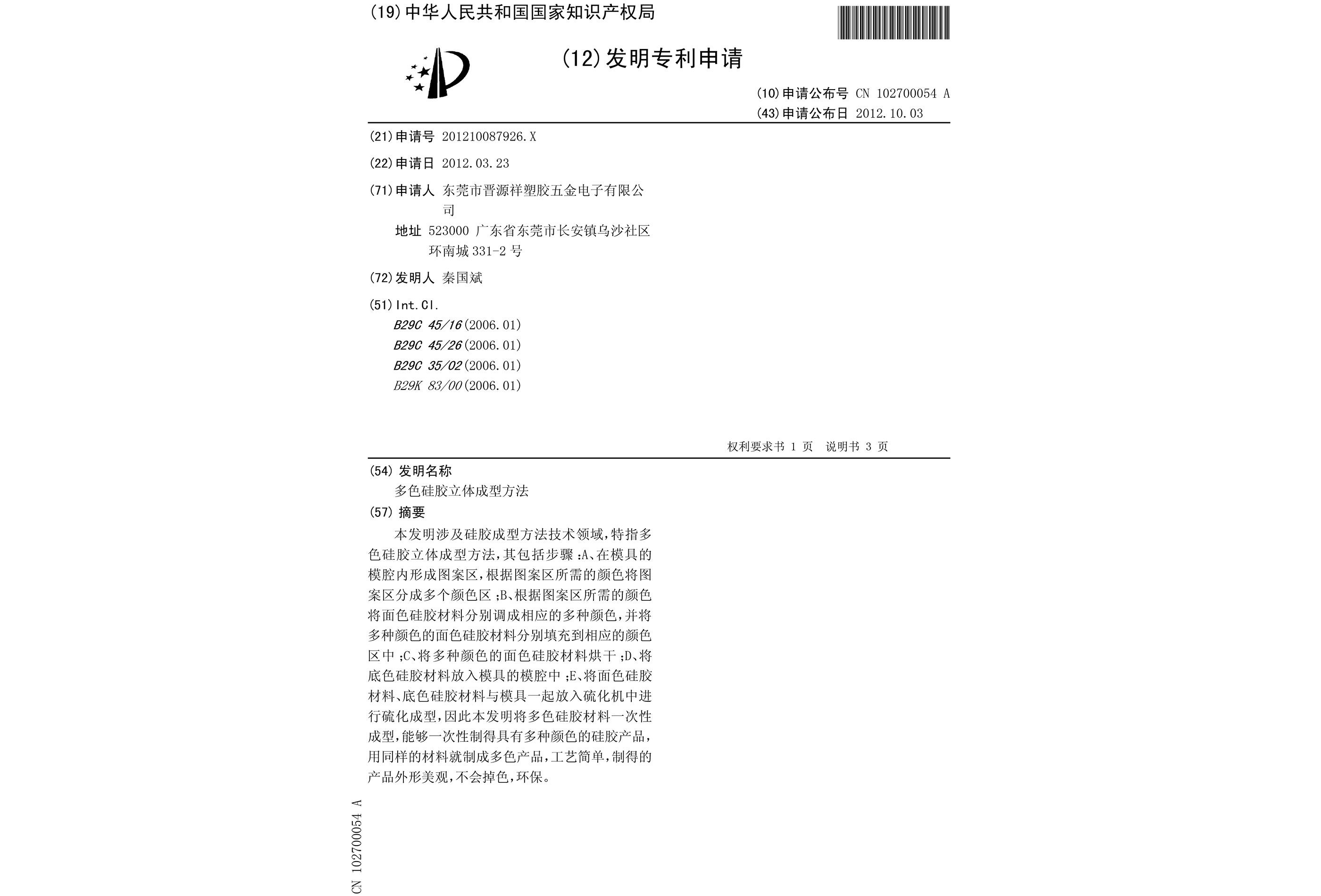 多色硅膠立體成型方法-專利申請