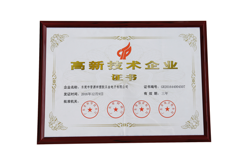 高新技術企業證書